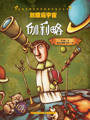 cover image of 放眼观宇宙
